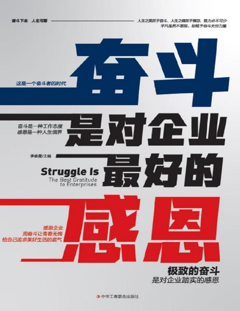 奋斗是对企业最好的感恩 (李春蕾主编) (z-library.sk, 1lib.sk, z-lib.sk)_01.jpg 奋斗是对企业最好的感恩 (李春蕾主编) (z-library.sk, 1lib.sk, z-lib.sk)_01.jpg