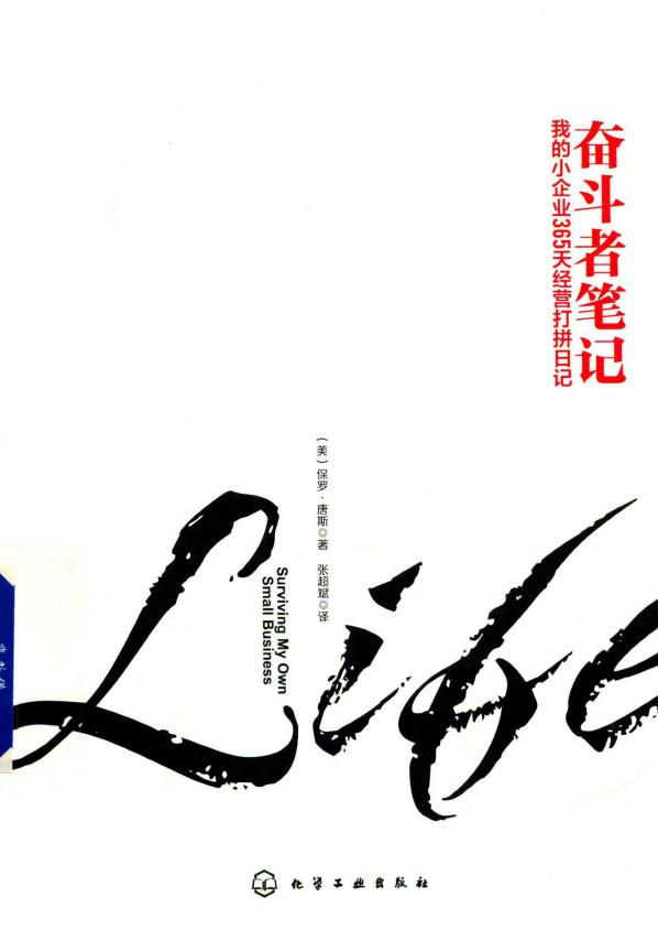 奋斗者笔记 我的小企业365天经营打拼日记 (（美）保罗·唐斯著) (z-library.sk, 1lib.sk, z-lib.sk)_01.jpg