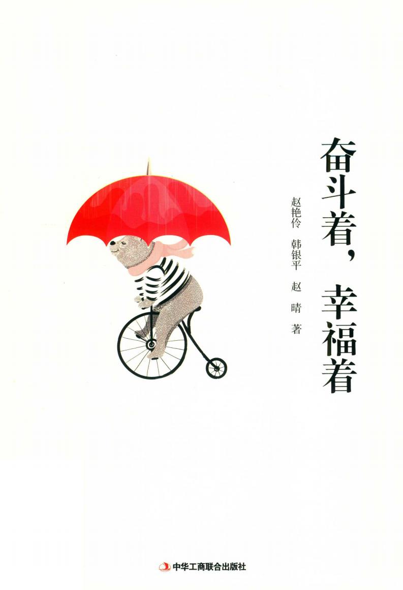奋斗著 幸福著 (赵艳伶，韩银萍，赵晴著) (z-library.sk, 1lib.sk, z-lib.sk)_01.jpg