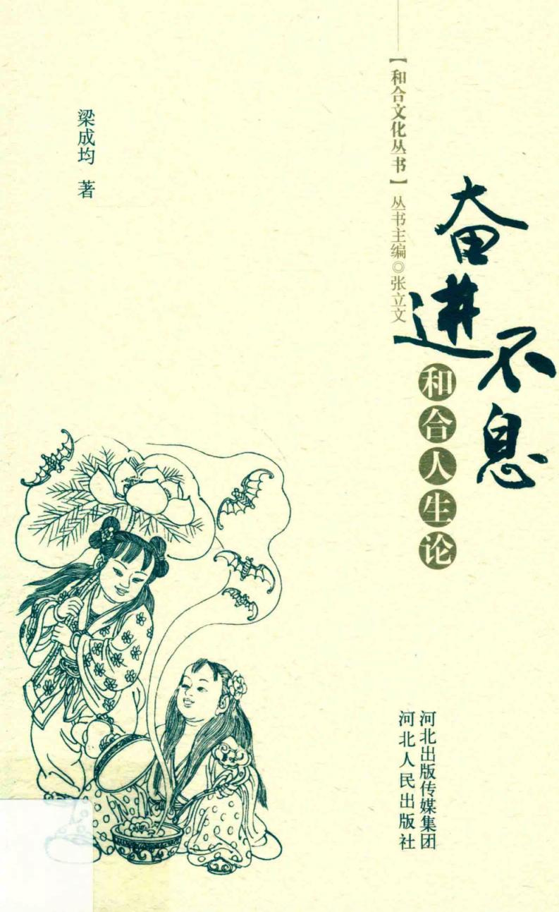 奋进不息 和合人生论 (张立文, 梁成均, author) (z-library.sk, 1lib.sk, z-lib.sk)_01.jpg 奋进不息 和合人生论 (张立文, 梁成均, author) (z-library.sk, 1lib.sk, z-lib.sk)_01.jpg