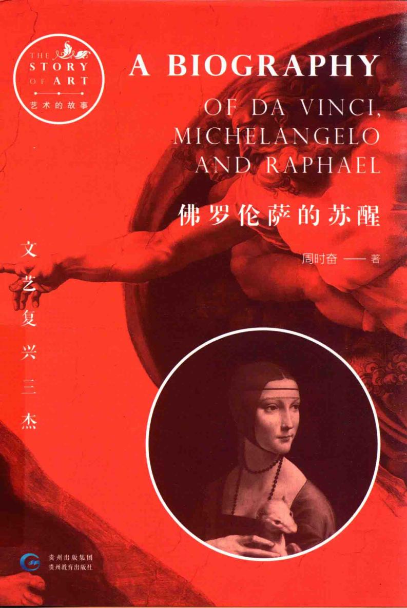 佛罗伦萨的苏醒 (周时奋著, 周时奋 (1949-2012), 周时奋著, 周时奋) (z-library.sk, 1lib.sk, z-lib.sk)_01.jpg 佛罗伦萨的苏醒 (周时奋著, 周时奋 (1949-2012), 周时奋著, 周时奋) (z-library.sk, 1lib.sk, z-lib.sk)_01.jpg
