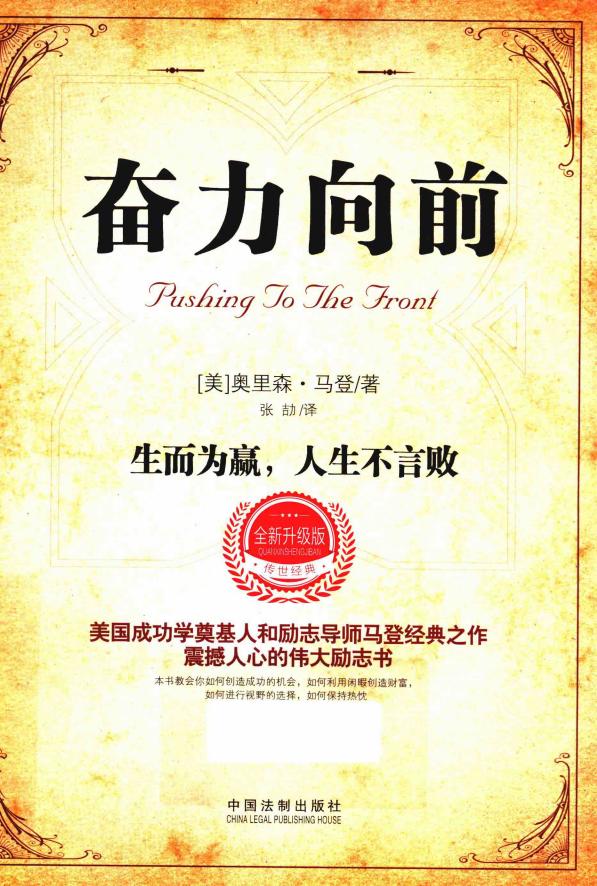 奋力向前 生而为赢,人生不言败 修订升级版 ((美)奥里森·马登著;张劼译) (z-library.sk, 1lib.sk, z-lib.sk)_01.jpg 奋力向前 生而为赢,人生不言败 修订升级版 ((美)奥里森·马登著;张劼译) (z-library.sk, 1lib.sk, z-lib.sk)_01.jpg