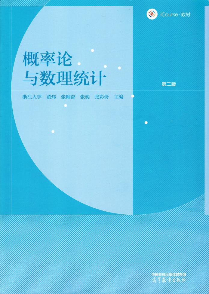概率论与数理统计 (黄炜, 张帼奋, 张奕, 张彩伢) (z-library.sk, 1lib.sk, z-lib.sk)_01.jpg