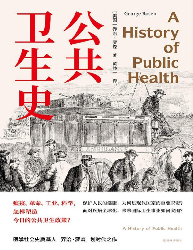 公共卫生史(一部迟到的经典防疫史,重现人类卫生事业的奋进之路.卫生学泰斗乔治·罗森划时代之作首度中文译介) (乔治·罗森) (z-library.sk, 1lib.sk, z-lib.sk)_01.jpg 公共卫生史(一部迟到的经典防疫史,重现人类卫生事业的奋进之路.卫生学泰斗乔治·罗森划时代之作首度中文译介) (乔治·罗森) (z-library.sk, 1lib.sk, z-lib.sk)_01.jpg