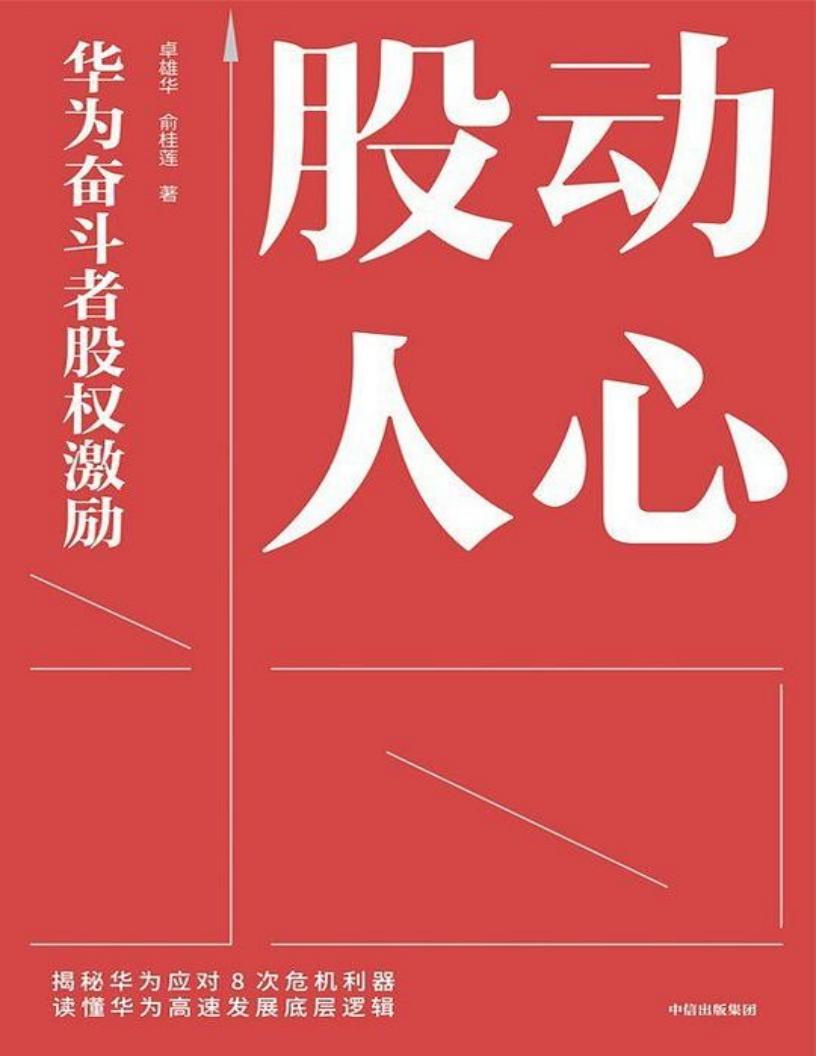 股动人心：华为奋斗者股权激励 (卓雄华, 俞桂莲) (z-library.sk, 1lib.sk, z-lib.sk)_01.jpg