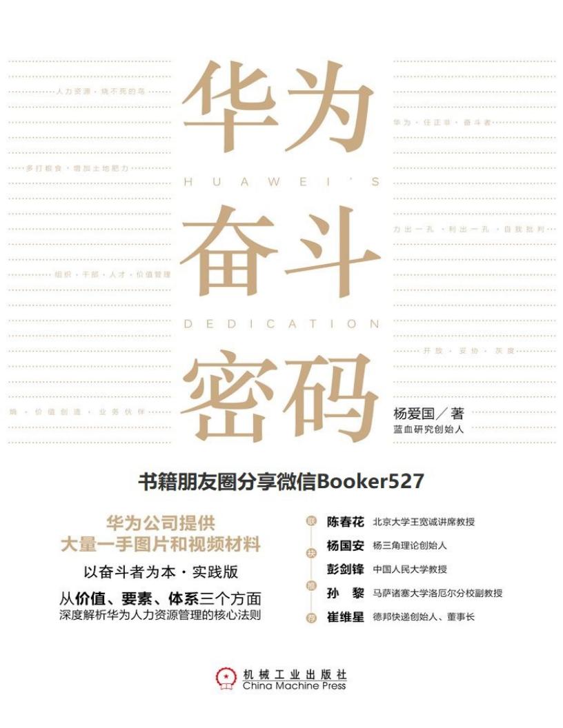 华为奋斗密码 (杨爱国 [杨爱国]) (z-library.sk, 1lib.sk, z-lib.sk)_01.jpg