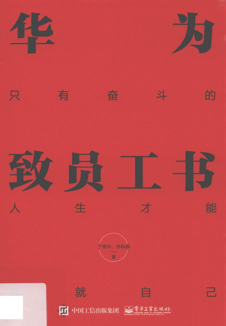 华为致员工书 只有奋斗的人生才能成就自己 (孙科柳，丁伟华著) (z-library.sk, 1lib.sk, z-lib.sk)_01.jpg