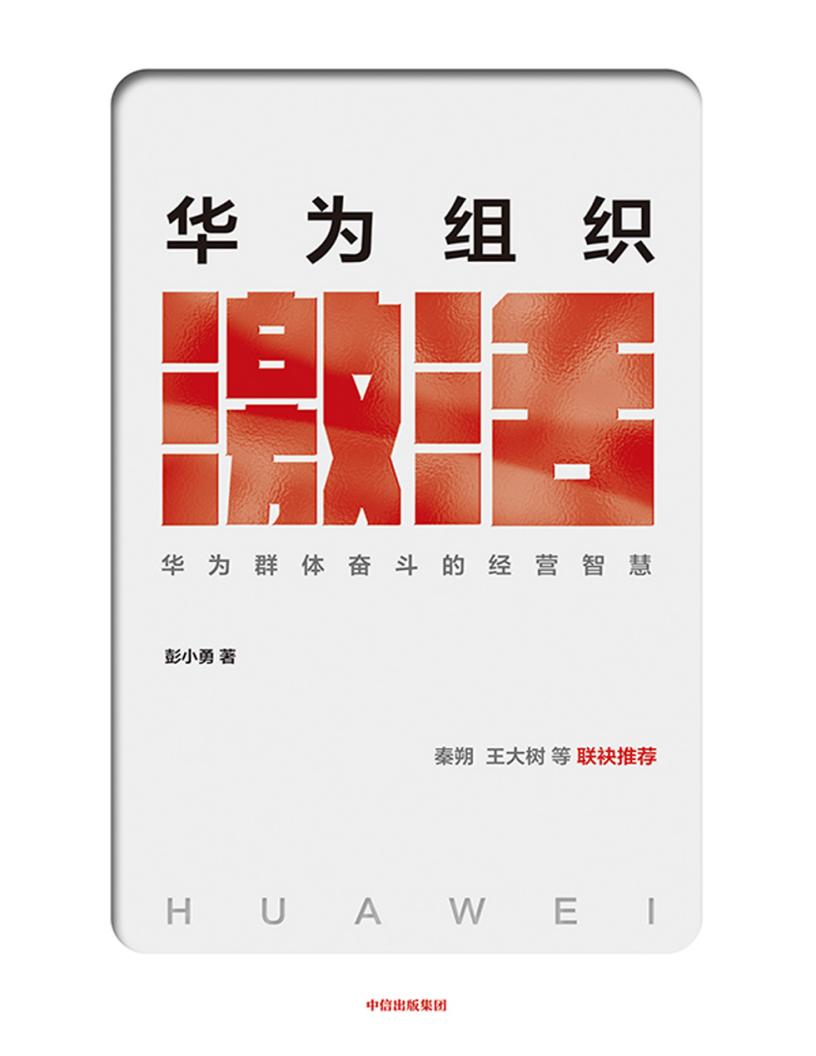 华为组织激活：群体奋斗的智慧 (彭小勇 [彭小勇]) (z-library.sk, 1lib.sk, z-lib.sk)_01.jpg