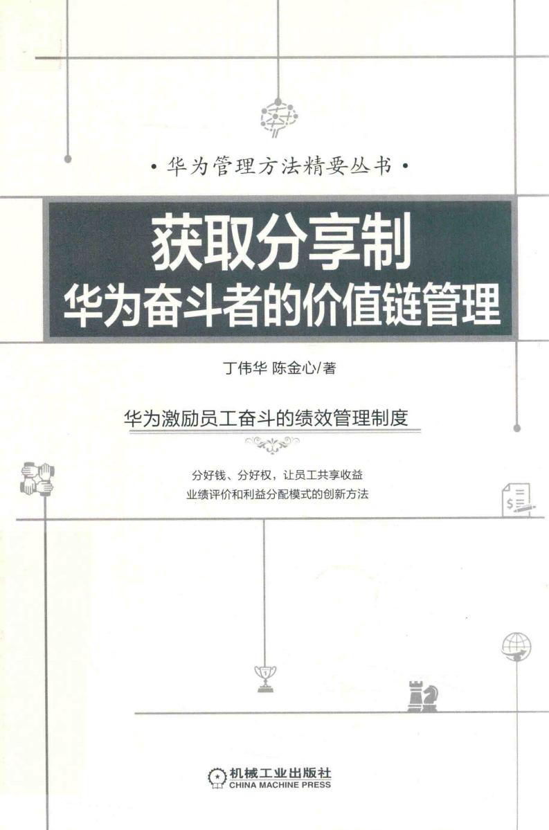 获取分享制 华为奋斗者的价值链管理 (丁伟华，陈金心著, 丁伟华, author) (z-library.sk, 1lib.sk, z-lib.sk)_01.jpg