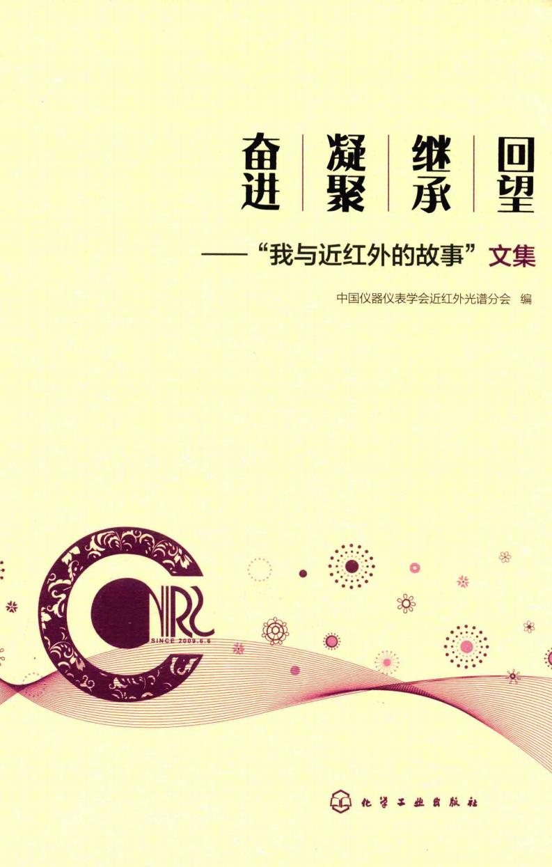 回望·继承·凝聚·奋进 “我与近红外的故事”文集 (中国仪器仪表学会近红外光谱分会编, 中国仪器仪表学会近红外光谱分会编 etc.) (z-library.sk, 1lib.sk, z-lib.sk)_01.jpg 回望·继承·凝聚·奋进 “我与近红外的故事”文集 (中国仪器仪表学会近红外光谱分会编, 中国仪器仪表学会近红外光谱分会编 etc.) (z-library.sk, 1lib.sk, z-lib.sk)_01.jpg