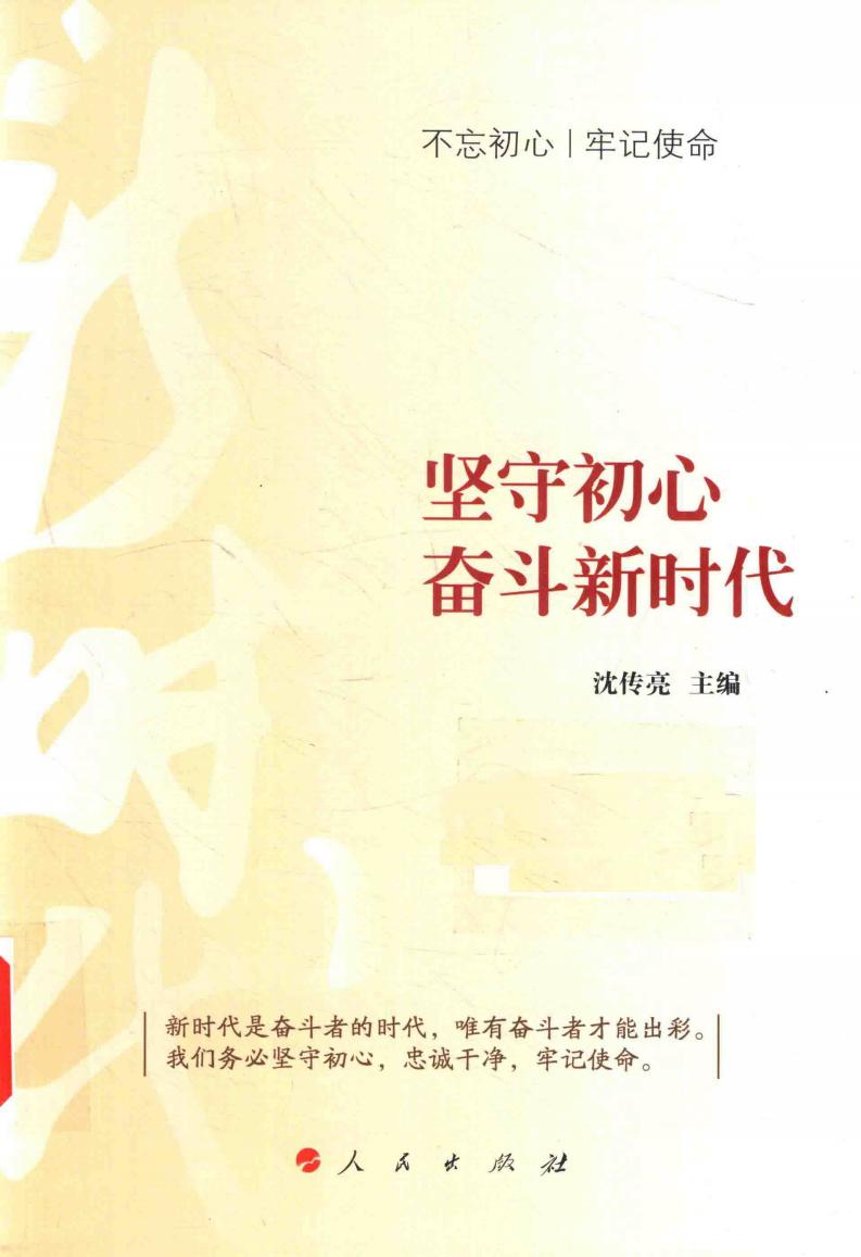 坚守初心 奋斗新时代 (沈传亮主编) (z-library.sk, 1lib.sk, z-lib.sk)_01.jpg