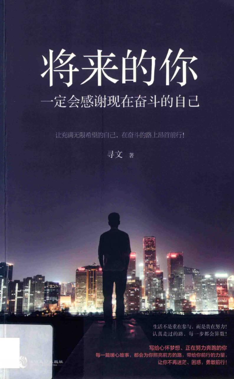 将来的你,一定会感谢现在奋斗的自己 (寻文, 寻文著) (z-library.sk, 1lib.sk, z-lib.sk)_01.jpg 将来的你,一定会感谢现在奋斗的自己 (寻文, 寻文著) (z-library.sk, 1lib.sk, z-lib.sk)_01.jpg