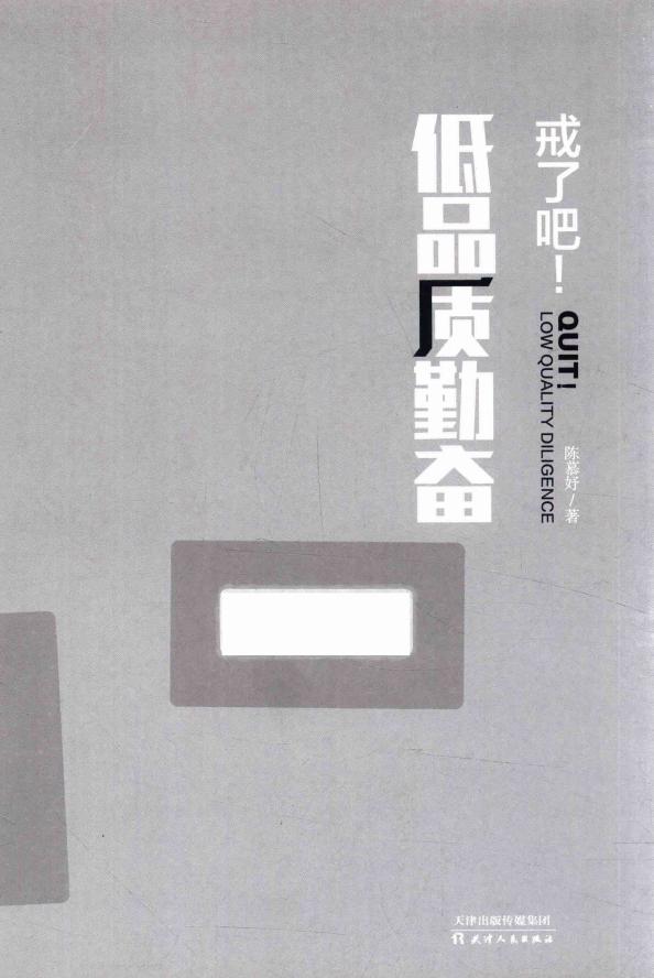戒了吧！低品质勤奋 (陈慕妤著) (z-library.sk, 1lib.sk, z-lib.sk)_01.jpg