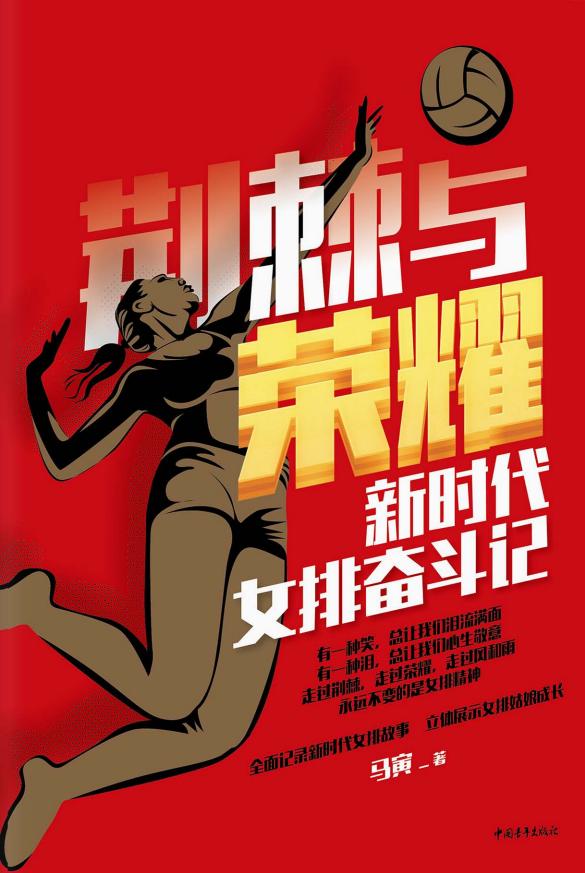 荆棘与荣耀 新时代女排奋斗记 (马寅) (z-library.sk, 1lib.sk, z-lib.sk)_01.jpg