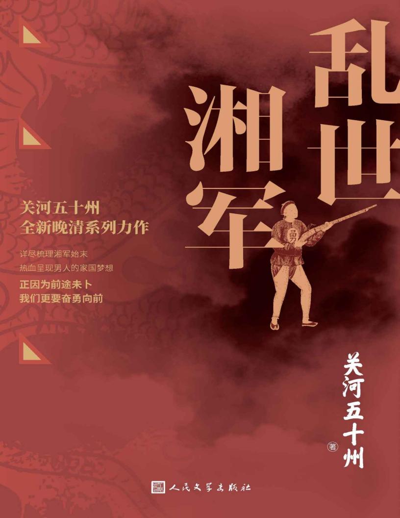 乱世湘军（关州五十河全新晚清系列力作；通过多个著名战役详尽再现湘军波澜壮阔的历史始末；正因为前途未卜，我们更要奋勇向前） (关河五十州) (z-library.sk, 1lib.sk, z-lib.sk)_01.jpg