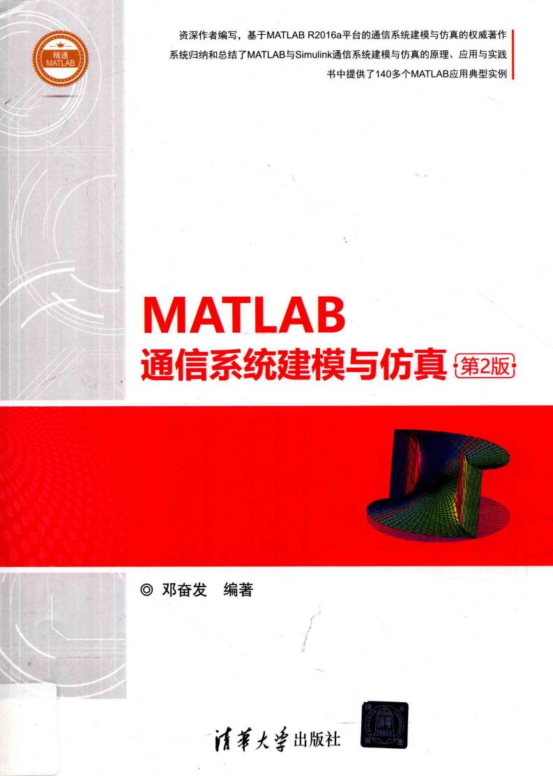 MATLAB通信系统建模与仿真 第2版 (邓奋发编著, 邓奋发编著, 邓奋发) (z-library.sk, 1lib.sk, z-lib.sk)_01.jpg MATLAB通信系统建模与仿真 第2版 (邓奋发编著, 邓奋发编著, 邓奋发) (z-library.sk, 1lib.sk, z-lib.sk)_01.jpg