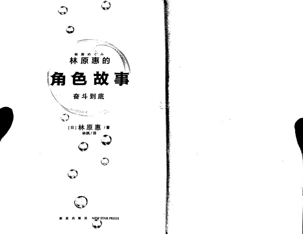 林原惠的角色故事——奋斗到底 ([日] 林原惠  [日本] 林原惠美  林枫) (z-library.sk, 1lib.sk, z-lib.sk)_01.jpg