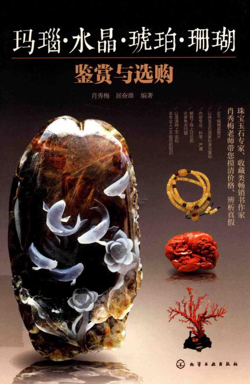 玛瑙、水晶、琥珀、珊瑚鉴赏与选购 (肖秀梅,屈奋雄编著) (z-library.sk, 1lib.sk, z-lib.sk)_01.jpg 玛瑙、水晶、琥珀、珊瑚鉴赏与选购 (肖秀梅,屈奋雄编著) (z-library.sk, 1lib.sk, z-lib.sk)_01.jpg