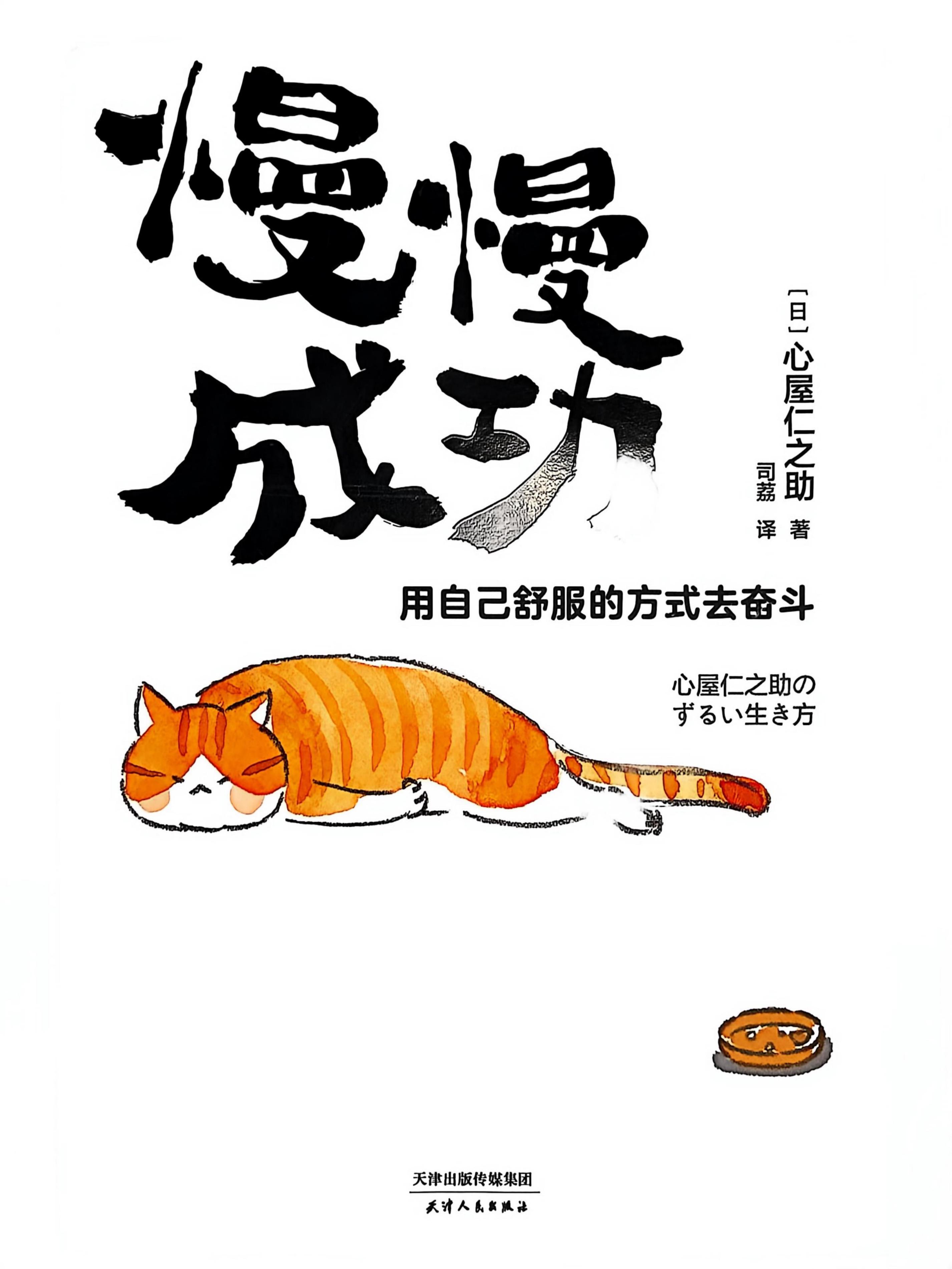 慢慢成功. 用自己舒服的方式去奋斗 ([日]心屋仁之助 著) (z-library.sk, 1lib.sk, z-lib.sk)_01.jpg