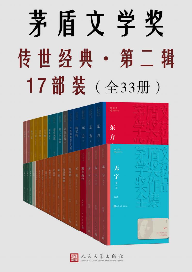 茅盾文学奖传世经典·第二辑17部装.全33册【文字版垃圾】 ( etc.) (z-library.sk, 1lib.sk, z-lib.sk)_01.jpg 茅盾文学奖传世经典·第二辑17部装.全33册【文字版垃圾】 ( etc.) (z-library.sk, 1lib.sk, z-lib.sk)_01.jpg