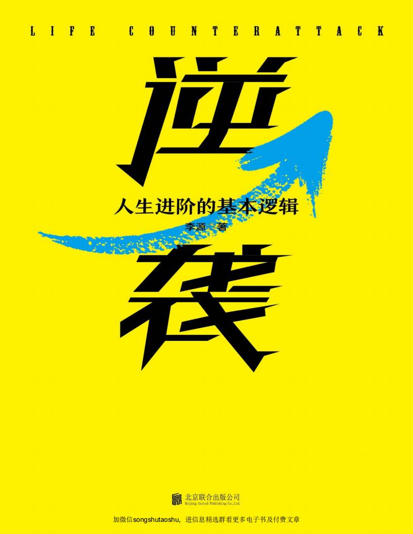逆袭：人生进阶的基本逻辑（十点课堂爆款课程，明星导师李源写给普通人的奋斗指南，吃透12个逆袭法则，成为人群中的1） (李源) (z-library.sk, 1lib.sk, z-lib.sk) (1)_01.jpg