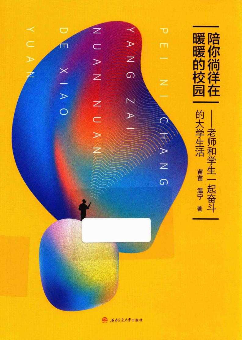 陪你徜徉在暖暖的校园  老师和学生一起奋斗的大学生活 (苗苗，温宁著, 苗苗 (女)) (z-library.sk, 1lib.sk, z-lib.sk)_01.jpg