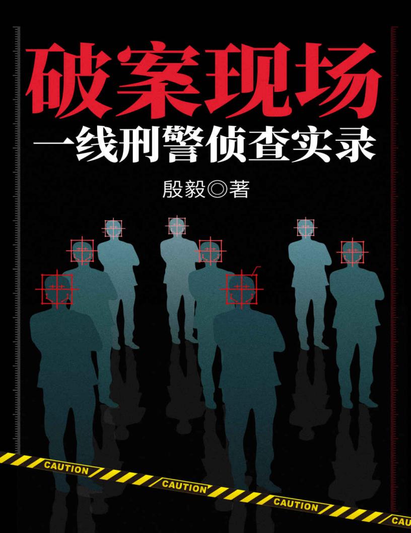 破案现场：一线刑警侦查实录（百分百写实的一线刑警见闻录，直面危机四伏的人性修罗场！金三角缉毒、黑帮恶势力、名堂山诈骗、幽灵船赌场…... (z-library.sk, 1lib.sk, z-lib.sk)_01.jpg