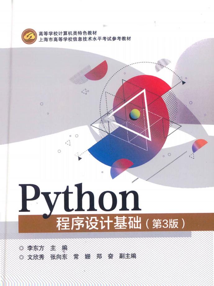 Python程序设计基础 (第3版) 李东方 (李东方主编,副主编文欣秀、张向东、常姗、郑奋) (z-library.sk, 1lib.sk, z-lib.sk)_01.jpg Python程序设计基础 (第3版) 李东方 (李东方主编,副主编文欣秀、张向东、常姗、郑奋) (z-library.sk, 1lib.sk, z-lib.sk)_01.jpg