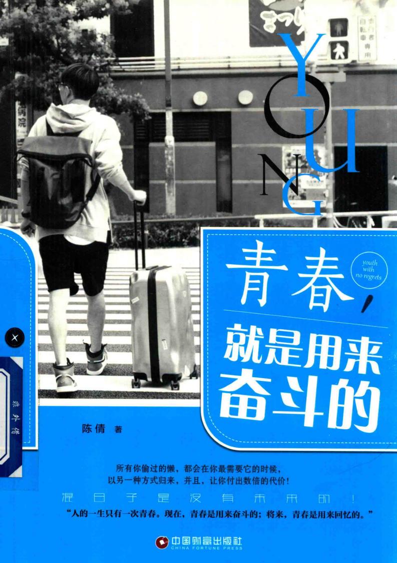 青春，就是用来奋斗的 (陈倩著) (z-library.sk, 1lib.sk, z-lib.sk)_01.jpg