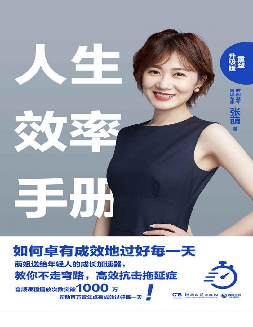 人生效率手册：重塑升级版（在时间上拎得清的人，少奋斗十年！教你不走弯路，根治拖延、迷茫、没计划和落差感！） (张萌 [张萌]) (z-library.sk, 1lib.sk, z-lib.sk)_01.jpg