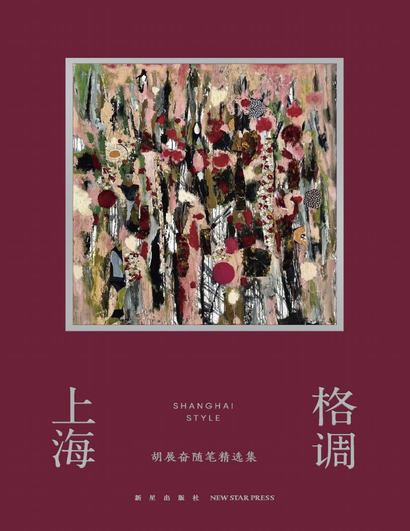 上海格调：胡展奋随笔精选集【文字版】 (胡展奋) (z-library.sk, 1lib.sk, z-lib.sk)_01.jpg