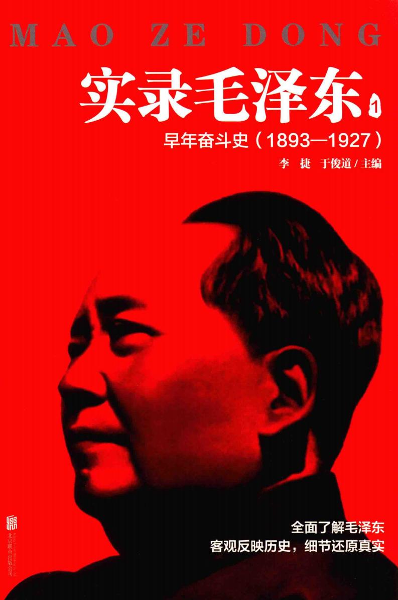 实录毛泽东 1 早年奋斗史(1893-1927) (李捷,于俊道主编) (z-library.sk, 1lib.sk, z-lib.sk)_01.jpg