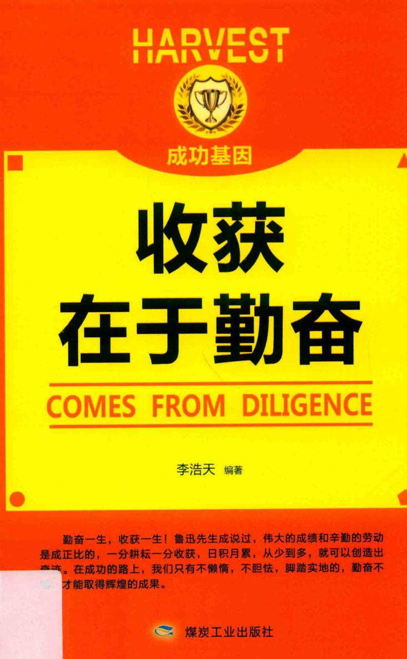 收获在于勤奋 (李浩天编著) (z-library.sk, 1lib.sk, z-lib.sk)_01.jpg