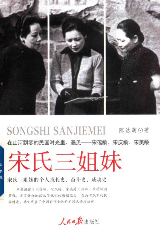 宋氏三姐妹 宋氏三姐妹的个人成长史、奋斗史、成功史 (Pdg2Pic, 陈达萌著) (z-library.sk, 1lib.sk, z-lib.sk)_01.jpg