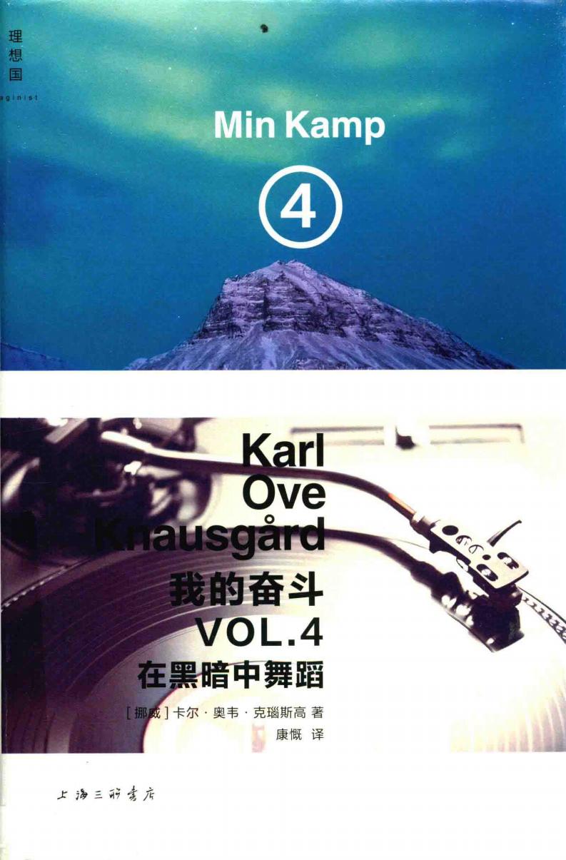 我的奋斗 VOL.4 在黑暗中舞蹈 (（挪威）卡尔·奥韦·克瑙斯高著) (z-library.sk, 1lib.sk, z-lib.sk)_01.jpg