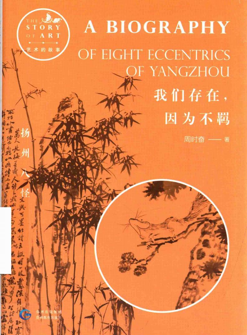 我们存在，因为不羁 扬州八怪 (周时奋著, 周时奋, (1949-2012), 周时奋, author) (z-library.sk, 1lib.sk, z-lib.sk)_01.jpg