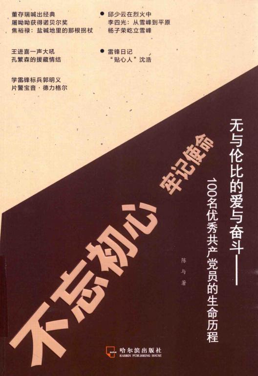无与伦比的爱与奋斗 100名优秀共产党员的生命历程 (陈宇) (z-library.sk, 1lib.sk, z-lib.sk)_01.jpg 无与伦比的爱与奋斗 100名优秀共产党员的生命历程 (陈宇) (z-library.sk, 1lib.sk, z-lib.sk)_01.jpg