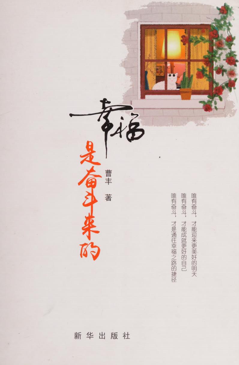 Xing fu shi fen dou lai de , 幸福是奋斗来的 专著 (Cao,Feng (1973.11-), 曹丰) (z-library.sk, 1lib.sk, z-lib.sk)_01.jpg Xing fu shi fen dou lai de , 幸福是奋斗来的 专著 (Cao,Feng (1973.11-), 曹丰) (z-library.sk, 1lib.sk, z-lib.sk)_01.jpg