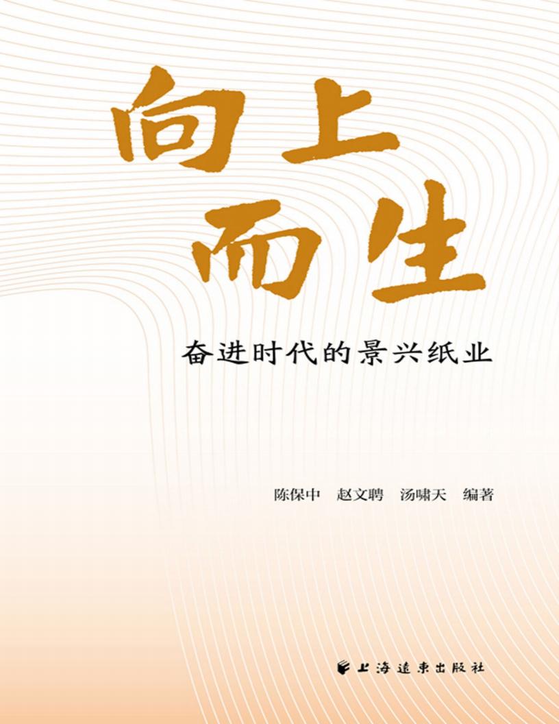 向上而生：奋进时代的景兴纸业 (陈保中) (z-library.sk, 1lib.sk, z-lib.sk)_01.jpg