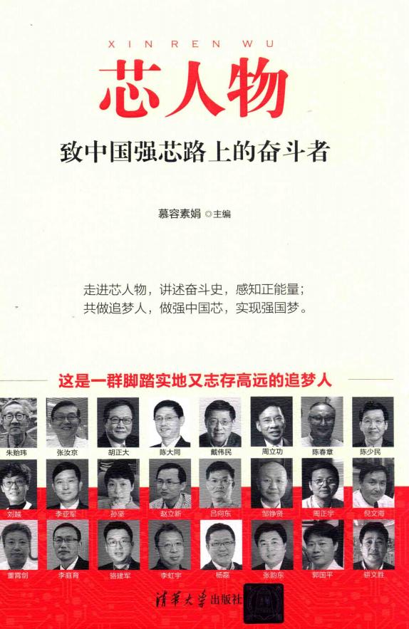 芯人物 致中国强芯路上的奋斗者 (Pdg2Pic, 慕容素绢主编) (z-library.sk, 1lib.sk, z-lib.sk)_01.jpg
