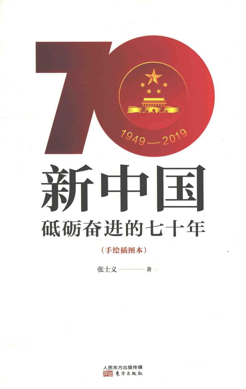 新中国 砥砺奋进的七十年 (闫妮责任编辑；张士义, 张士义, author, Zhang Shiyi) (z-library.sk, 1lib.sk, z-lib.sk)_01.jpg
