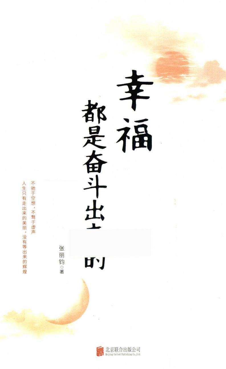 幸福都是奋斗出来的 (张丽钧著, 张丽钧, author) (z-library.sk, 1lib.sk, z-lib.sk)_01.jpg