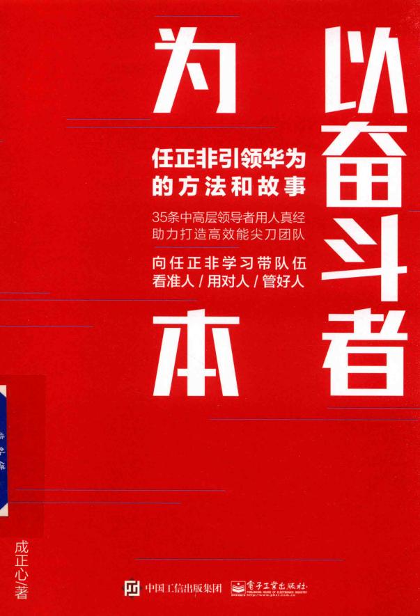 以奋斗者为本 任正非引领华为的方法和故事 (成正心著) (z-library.sk, 1lib.sk, z-lib.sk)_01.jpg 以奋斗者为本 任正非引领华为的方法和故事 (成正心著) (z-library.sk, 1lib.sk, z-lib.sk)_01.jpg
