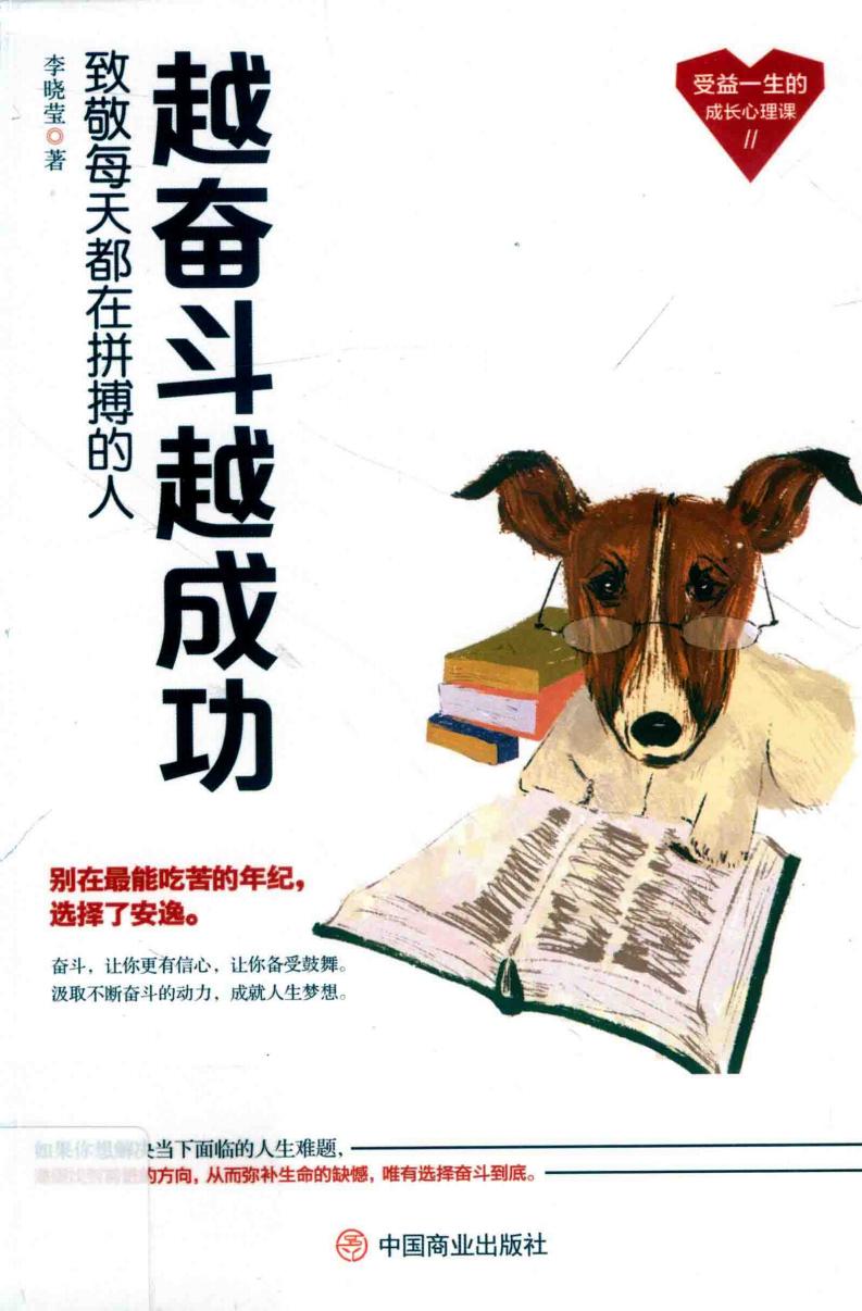 越奋斗越成功 致敬每天都在拼搏的人 (李晓莹著, 李晓莹 (女)) (z-library.sk, 1lib.sk, z-lib.sk)_01.jpg