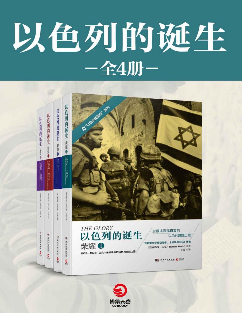 以色列的诞生(全四册)(普利策文学奖获得者“以色列建国史”系列,一部浓缩的生存奋争史,一部令人感佩的卫国战士奋争史!) (赫尔曼·沃克) (z-library.sk, 1lib.sk, z-lib.sk)_01.jpg 以色列的诞生(全四册)(普利策文学奖获得者“以色列建国史”系列,一部浓缩的生存奋争史,一部令人感佩的卫国战士奋争史!) (赫尔曼·沃克) (z-library.sk, 1lib.sk, z-lib.sk)_01.jpg