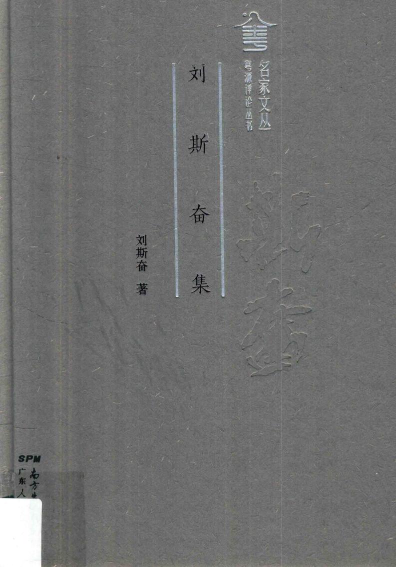 粤派评论丛书 名家文丛 刘斯奋集 (刘斯奋著, 刘斯奋, 1944- author, Liu Sifen zhu etc.) (z-library.sk, 1lib.sk, z-lib.sk)_01.jpg