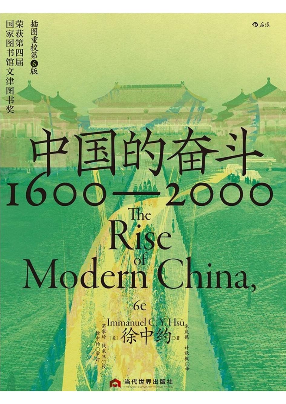 中国的奋斗1600—2000 (徐中约) (z-library.sk, 1lib.sk, z-lib.sk)_01.jpg 中国的奋斗1600—2000 (徐中约) (z-library.sk, 1lib.sk, z-lib.sk)_01.jpg