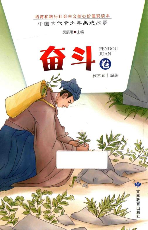 中国古代青少年美德故事 奋斗卷 (侯丕勋编著) (z-library.sk, 1lib.sk, z-lib.sk)_01.jpg
