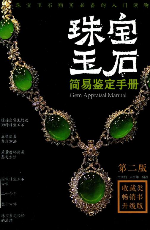 珠宝玉石简易鉴定手册 第2版 (肖秀梅，屈奋雄编著) (z-library.sk, 1lib.sk, z-lib.sk)_01.jpg