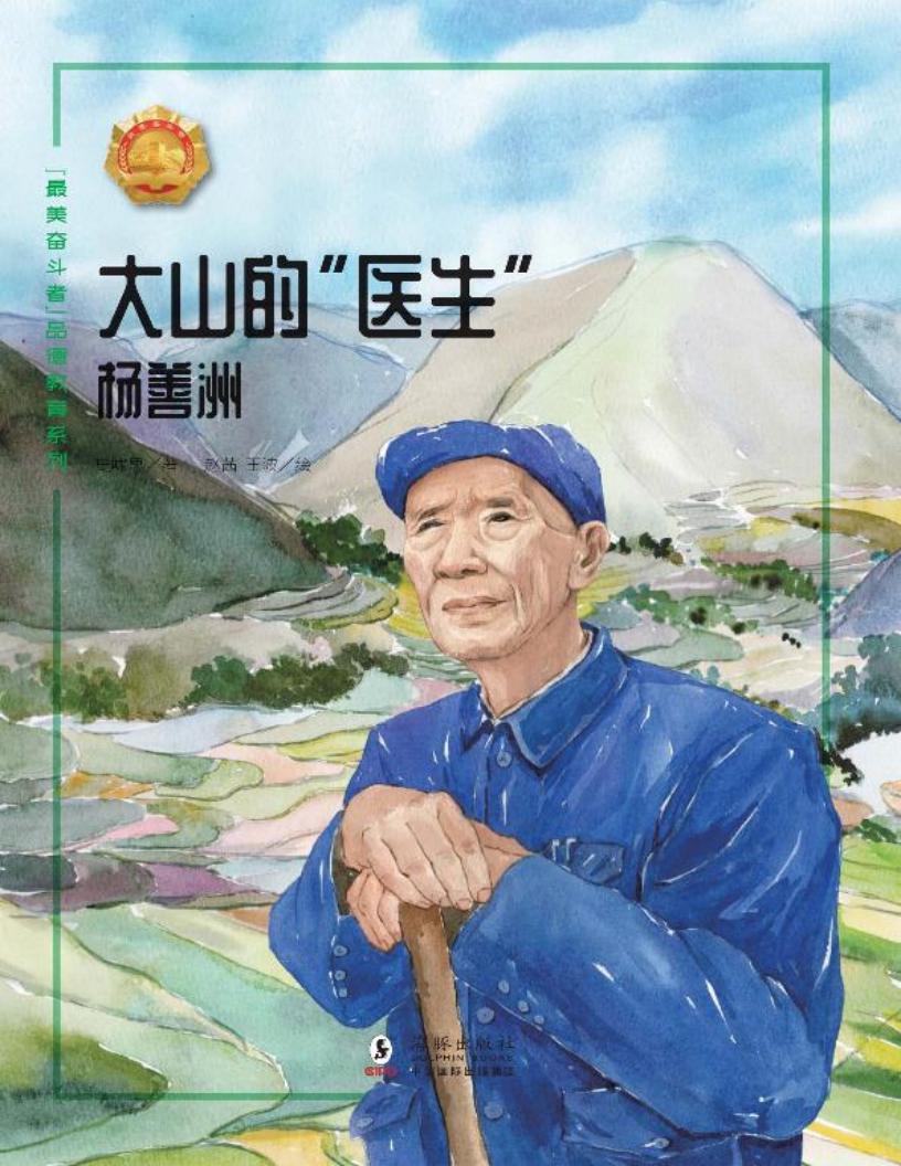 最美奋斗者品德教育系列 大山的医生 杨善洲 (史啸思作;赵茜,王波绘画) (z-library.sk, 1lib.sk, z-lib.sk)_01.jpg 最美奋斗者品德教育系列 大山的医生 杨善洲 (史啸思作;赵茜,王波绘画) (z-library.sk, 1lib.sk, z-lib.sk)_01.jpg